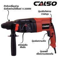 CALSO Rotary&amp;equipment สว่านโรตารี่ 3 ระบบ 2-26 DFR เจาะ กระแทก สกัด ขนาด 26 mm. มาพร้อม อุปกรณ์เครื่องมือช่าง ครบชุด กว่า 30 ชิ้น