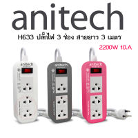 Anitech ปลั๊กไฟ 3ช่อง 3เมตร 1 สวิทช์ มอก. H633 รับประกัน 3 ปี