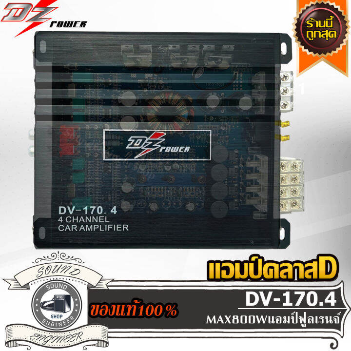 DZ POWER DV-170.4 เพาเวอร์แอมป์ คลาสดี 4ชาแนล แอมป์ฟูลเรนจ์ ขับกลาง ขับ ...