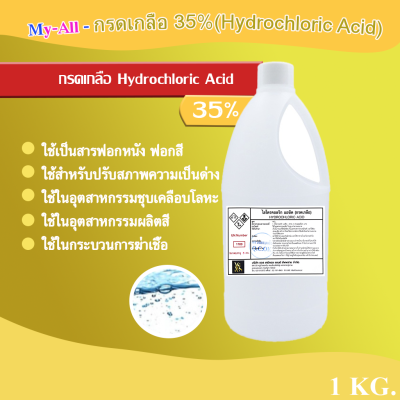 กรดเกลือ 35%  /ไฮโดรคลอริก แอซิด ( Hydrochi Acid 35%  Solution )  ขนาด 1 kg.