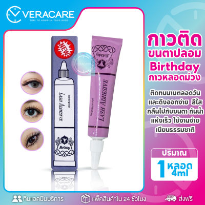 VC พร้อมส่ง กาวขนตาปลอม Birthday ขนตาปลอม กาวติดขนตาปลอม กาวติดขนตา กาวติดขนตาใส กันน้ำ กาวติดทนนาน ขนตากาวหลอดม่วง เเต่งหน้า เเต่งตา