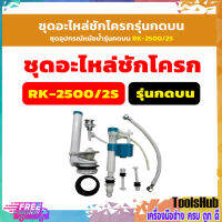 ชุดอะไหล่ชักโครกรุ่นกดบน, ชุดอุปกรณ์หม้อน้ำรุ่นกดบน RK-2500/2S