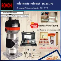 ชุดสุดคุ้ม!! BONCHI เครื่องเซาะร่อง ทริมเมอร์ รุ่น BC-370 (แถมฟรี!! ดอกเร้าเตอร์ 1/4")