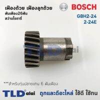 ( PRO+++ ) โปรแน่น.. เฟืองถ้วย เฟืองลูกถ้วย สว่านโรตารี่ Bosch บอช รุ่น GBH 2-24, 2SE สำคัญ สำหรับทุ่น 6 ฟันเฟือง เท่านั้น ราคาสุดคุ้ม สว่าน โรตารี่ สว่าน โรตารี่ ไร้ สาย สว่าน 3 ระบบ สว่าน เจาะ ปูน