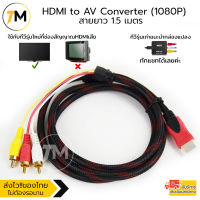 HDMI to AV Converter (1080P) แปลงสัญญาณภาพและเสียงจาก HDMI เป็น AV ความยาว1.5M สายอย่างดีคมชัด ภาพคมไม่แตก