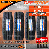 [ส่งฟรี] DEESTONE ยางรถยนต์ ขอบ 17 ขนาด 225/65R17 รุ่น Payak HT603 | ยางใหม่ปี 2023 | แถมฟรี จุ๊บลมแกนทองเหลือง