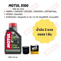 น้ำมันเครื่อง Motul 5100 10W-50 ขนาด 1 ลิตร 2 ขวด + กรอง wix