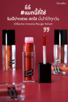 ลิปกิฟฟารีน ลิบกำมะหยี่ ลิปแมท ลิปอินโนเวีย ลิปเจล ลิปทาปาก ลิปสีนูด ลิปสี สีชัด สีสวย ติดทน สดชัด เบาสบาย 5สี ปากสวย ปากปัง ปากน่าจูบ