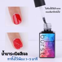 Burst น้ำยาถอดสีเจล น้ำยาล้างเล็บ ล้างสีเจล คุณภาพดี