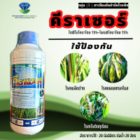 คีราเซอร์ ไดฟีโนโคนาโซล (difenoconazole) 15% + โพรพิโคนาโซล (propiconazole) 15% W/V EC