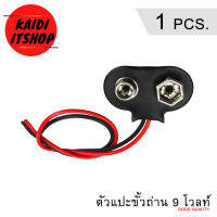 Kaidi ตัวแปะขั้วถ่าน 9V สำหรับ Battery 9V เท่านั้น (1 ชิ้น)