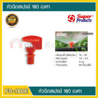 หัวฉีดสเปรย์ 90 องศา รุ่น FS-90E