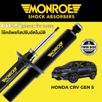 โช๊คอัพ MONROE OESpectrum สำหรับ Honda CRV Gen 5