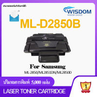 WISDOM CHOICE TONER Laser Cartridge หมึกปริ้นเตอร์ เลเซอร์โทนเนอร์ ML-D2850B/ML2850/2850B/2850A/D2850/2850 ใช้กับเครื่องปริ้นเตอร์รุ่น ML-2850/2850D/2851ND Pack 1/5/10