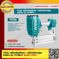 TOTAL เครื่องยิงแม็กลม เครื่องยิงตะปูลม ขาเดี่ยว รุ่น TAT8641 ของแท้ 100%