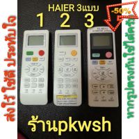 รีโมทแอร์ Haier ไฮเออร์ รุ่นHSU LRA15 HD04 มี3แบบให้เลือก #รีโมทแอร์  #รีโมท  #รีโมททีวี  #รีโมด