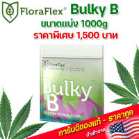 FloraFlex Bulky B ปุ๋ยเสริมดอก ขนาดแบ่ง 1000g นำเข้าจากUSA ของแท้100%