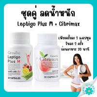 (ส่งฟรี) ชุดอาหารเสริมควบคุมน้ำหนัก ซิตริแมกซ์ Leptigo Plus M &amp; CITRIMAX กิฟฟารีน