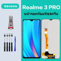 หน้าจอ LCD realme3pro จอพร้อมทัชสกรีน LCD realme 3pro จอพร้อมทัชสกรีน LCD realme3 pro