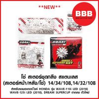 โปรดี ใหม่! โซ่ สเตอร์ชุดแต่ง กลึง เลส OSAKI สำหรับ WAVE125i 18-20 LED/ WAVE110i LED 18-20 / SUPERCUP ตากลม 14-(34/32)-106/428 ราคาถูก อะไหล่มอเตอร์ไซค์ อะไหล่แต่งมอเตอร์ไซค์  แต่งรถ อะไหล่รถมอเตอร์ไซค์