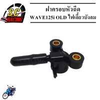 ฝาครอบหัวฉีด ฝาครอบหัวฉีดน้ำมันเชื้อเพลิง สำหรับ WAVE125i OLD ไฟเลี้ยวบังลม (2005) รหัส(KPH-701) สินค้ามีคุณภาพ