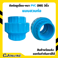 ข้อต่อยูเนี่ยน-หนา PVC (80) 3นิ้ว รุ่นหนา แบบสวมท่อ (Union PVC3" )