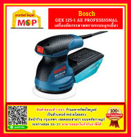 Bosch เครื่องขัดกระดาษทราย กลม GEX 125 - 1 AE ระบบลูกเบี้ยว 125 มม #06013875K0