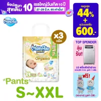 [ส่งฟรี มีทุกไซส์] ขายยกลัง !! Mamypoko Pants Organic กางเกงผ้าอ้อม มามี่โพโค แพ้นท์ ออร์แกนิค ไซส์ S-XXL แพ็ค 3