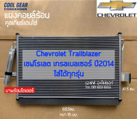 แผงแอร์  Chevrolet Trailblazer ทุกรุ่น (Cool Gear 0470) เชพโรเลต เทรลเบลเซอร์ มาพริอมไดเออร์ คูลเกียร์ เดนโซ่ Denso เทรลเบเซอร์