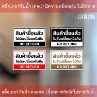 ป้ายข้อความ สินค้าซื้อแล้วไม่รับเปลี่ยนหรือคืน NO RETURN สติ๊กเกอร์งานพิมพ์ ทนแดด ทนฝน