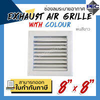 [PSC] ส่งจากไทย! ช่องระบายอากาศ หัวจ่ายแอร์ EXHAUST AIR GRILLE WITH COLOUR 8inch X 8inch (ขนาดช่องเจาะ)