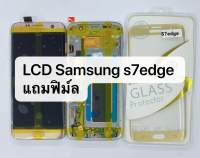 จอชุด LCD Samsung S7 edge แท้