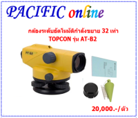 กล้องระดับอัตโนมัติกำลังขยาย 32 เท่ายี่ห้อ topcon #กล้องเซอร์เวย์ #กล้องสำรวจ TOPCON รุ่น AT-B2 (เฉพาะกล้อง)