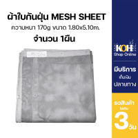 ผ้าใบกันแดด ผ้าใบกันฝุ่น [ออกใบกำกับภาษีได้] ผ้าใบคลุม PVC Mesh Sheet หนา 170g. กว้าง 1.80 M. ยาว 5.10 M. จำนวน 1 ผืน