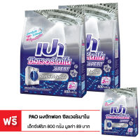 [ซื้อ 2 แถม 1] PAO เปา ผงซักฟอก ซิลเวอร์ นาโน สูตรเข้มข้น สำหรับเครื่องฝาหน้า 800 กรัม (ทั้งหมด 3 ถุง)