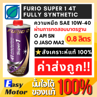 [ล๊อตใหม่] FURiO ขนาด 0.8 ลิตร น้ำมันเครื่องมอเตอร์ไซค์ น้ำมันเครื่องมอเตอร์ไซค์สังเคราะห์แท้ 100% 10w 40