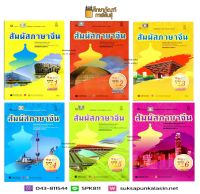 หนังสือเรียน สัมผัสภาษาจีน ม.ปลาย เล่ม 1 - 6 (พร้อม CD) (องค์การค้า)