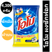 โอโม ผงซักฟอก สูตรมาตรฐาน 4300 กรัม.