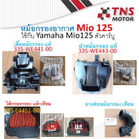 หม้อกรอง อากาศ แท้  Mio125    มีชุดเซ็ตให้เลือกนะคะ