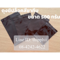 ถุงซิปล็อคสีชาทึบและชาโปร่ง ขนาด500กรัม 12 ขนาด