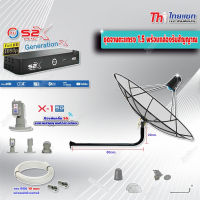 Thaisat C-Band 1.5 เมตร (ขางอยึดผนัง 100 cm.) + LNB PSI X-1 5G + PSI กล่องทีวีดาวเทียม รุ่น S2 X พร้อมสายRG6 ยาวตามชุด