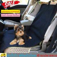 BeeStyle ผ้าคลุมเบาะรถยนต์ เก้าอี้ แบบเดี่ยว กันน้ำ กันรอย กันเปื้อน น้องหมา แมว Waterproof Car Seat Cover Protection Pet Dog Garage Mat No. 2677 2804 3036