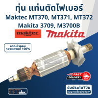 (DCA) ทุ่น เครื่องเซาะร่อง (เราท์เตอร์) Maktec MT370, MT371, MT372, Makita 3709, M3700B