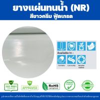 ยางแผ่น NR สีขาวครีม (ฟู้ดเกรด)กว้าง1เมตร ตัดขายเป็นเมตร มีหลายความหนา มีหน้าร้านจัดส่งสินค้าทุกวัน MADE IN THAILAND