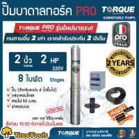 TORQUE ปั๊มบาดาล รุ่น 2 HP 2 นิ้ว 8 ใบพัด 220v สำหรับลงบ่อ4นิ้วขึ้นไป มีกล่องคอนโทรล จัดส่งฟรี KERRY