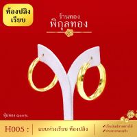 Pikunthong- รุ่น H005 ต่างหูทอง ห่วงทอง ท้องปลิงเรียบ ต่างหูหุ้มทองแท้ (หุ้มทองแท้ เกรดพิเศษ) บริการเก็บเงินปลายทาง