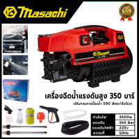 MASACHI เครื่องฉีดน้ำแรงดันสำหรับทำความสะอาด รุ่น MSC-V99 แรง 350 บาร์