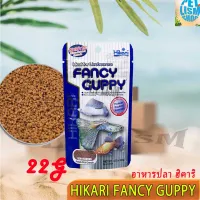 Hikari Fancy Guppy อาหารปลา ฮิคาริ สำหรับปลาหางนกยูง อุดมด้วยโปรตีน เม็ดลอยกลางน้ำ (22g)