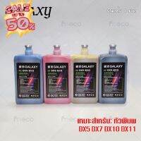 [พร้อมส่ง] หมึกพิมพ์ GALAXY DX5 DX7 DX10 DX11 ECO Solvent Ink ขนาด 1 ลิตร คุณภาพสูง เกรดพรีเมียม บจก.มีโค #หมึกสี  #หมึกปริ้นเตอร์  #หมึกเครื่องปริ้น hp #หมึกปริ้น  #ตลับหมึก