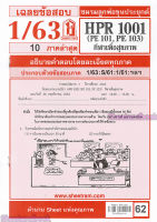 ชีทราม HPR1001 (PE101) กีฬาเพื่อสุขภาพ Sheetandbook